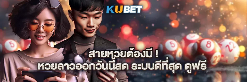 สายหวยต้องมี! หวยลาวออกวันนี้สด ระบบดีที่สุด ดูฟรี