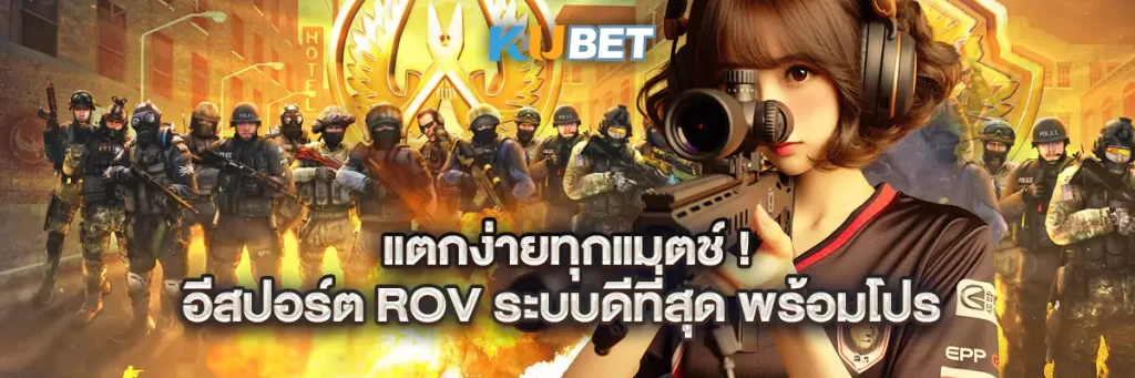 แตกง่ายทุกแมตช์! อีสปอร์ต ROV ระบบดีที่สุด พร้อมโปร