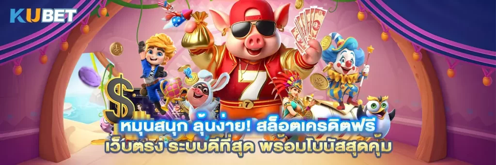 หมุนสนุก ลุ้นง่าย! สล็อตเครดิตฟรี เว็บตรง ระบบดีที่สุด พร้อมโบนัสสุดคุ้ม