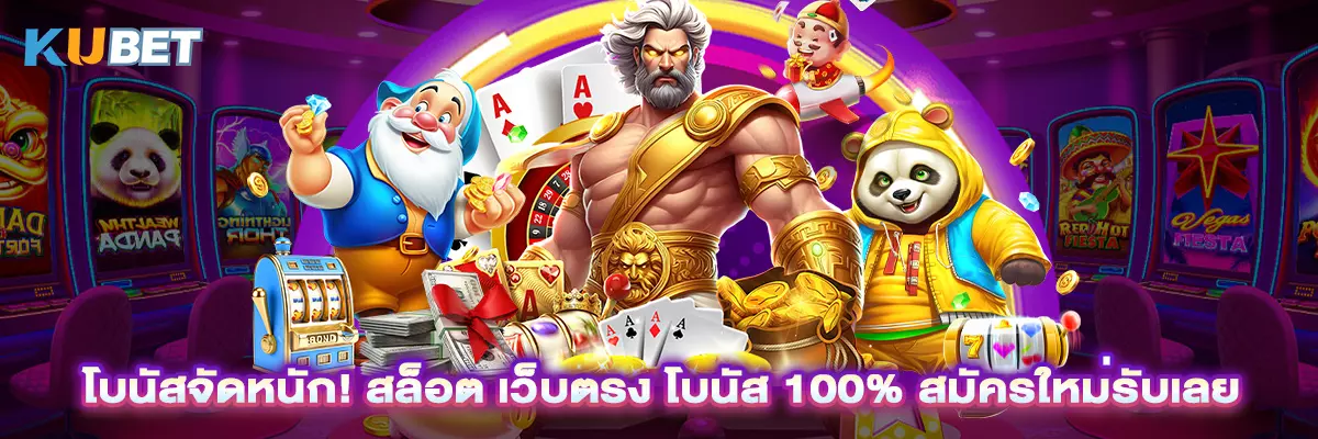 โบนัสจัดหนัก! สล็อต เว็บตรง โบนัส 100% สมัครใหม่รับเลย