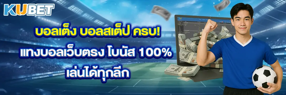 บอลเต็ง-บอลสเต็ป-ครบ!-แทงบอล~1