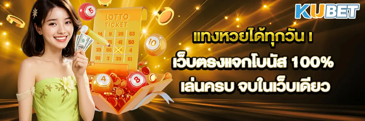 แทงหวยได้ทุกวัน เว็บตรงแจกโบนัส 100% เล่นครบ จบในเว็บเดียว