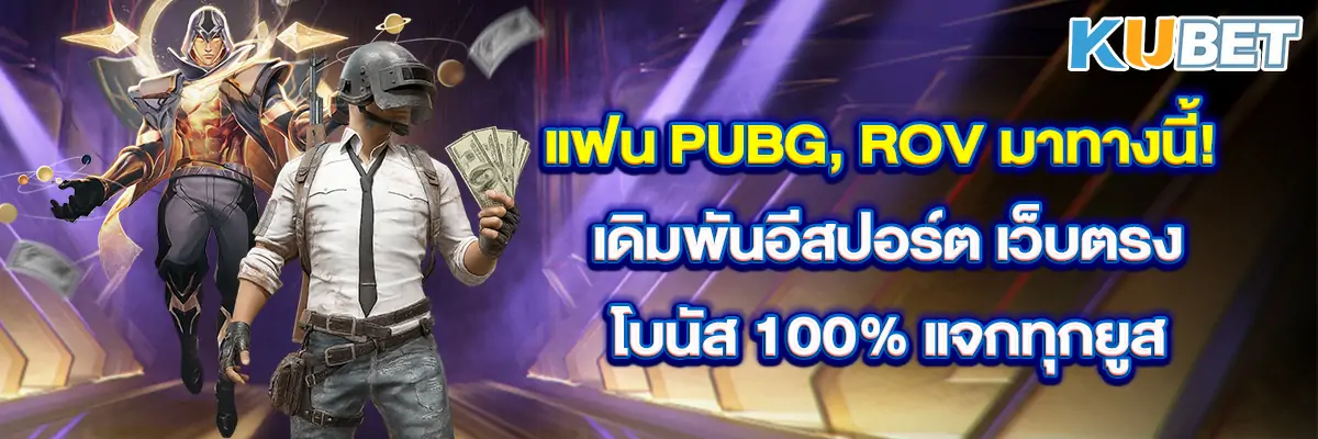 แฟน-PUBG,-ROV-มาทางนี้!